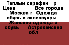 Теплый сарафан 50р › Цена ­ 1 500 - Все города, Москва г. Одежда, обувь и аксессуары » Женская одежда и обувь   . Астраханская обл.